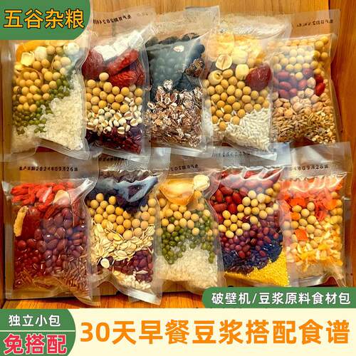 豆浆包五谷杂粮豆浆料包破壁机食材包打豆浆豆子专用组合材料早餐