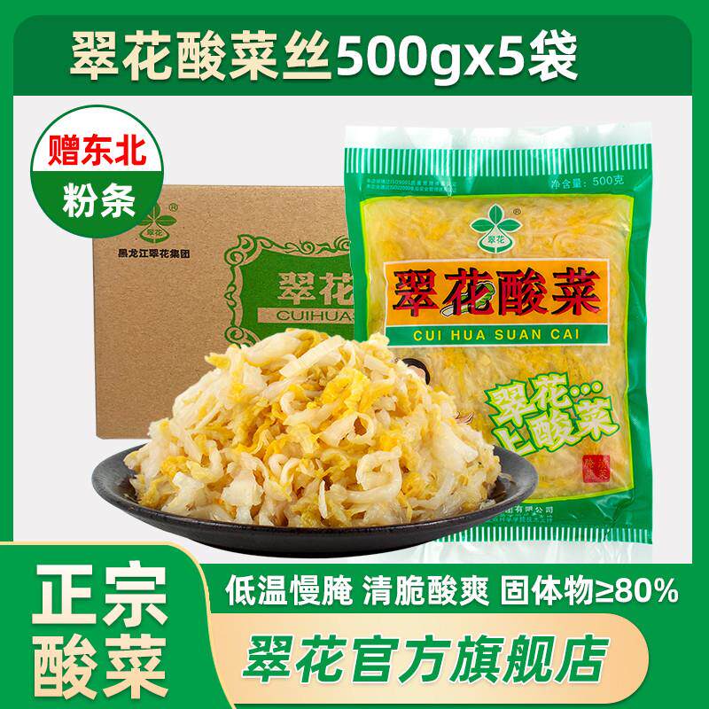 现货翠花酸菜500g*5正宗东北特产黑龙江伊春酸菜腌制切丝酸菜饺子