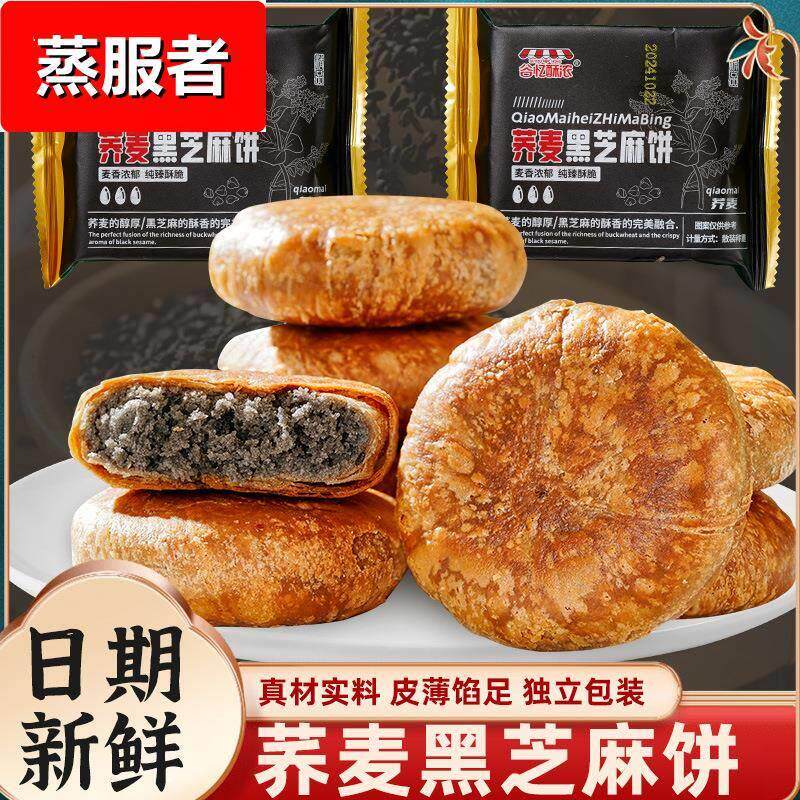 现货荞麦黑芝麻饼无加蔗糖掉渣酥饼馅休闲零食小吃老婆饼传统糕点
