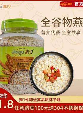 现货嘉谷澳洲纯燕麦片原粒薄片即食免煮冲泡营养早餐1500克