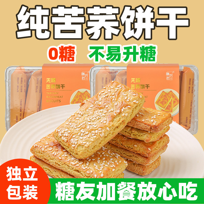 荞麦饼干无糖粗粮荞麦贵州饼干糖尿人代餐解馋零食独立包装饱腹休