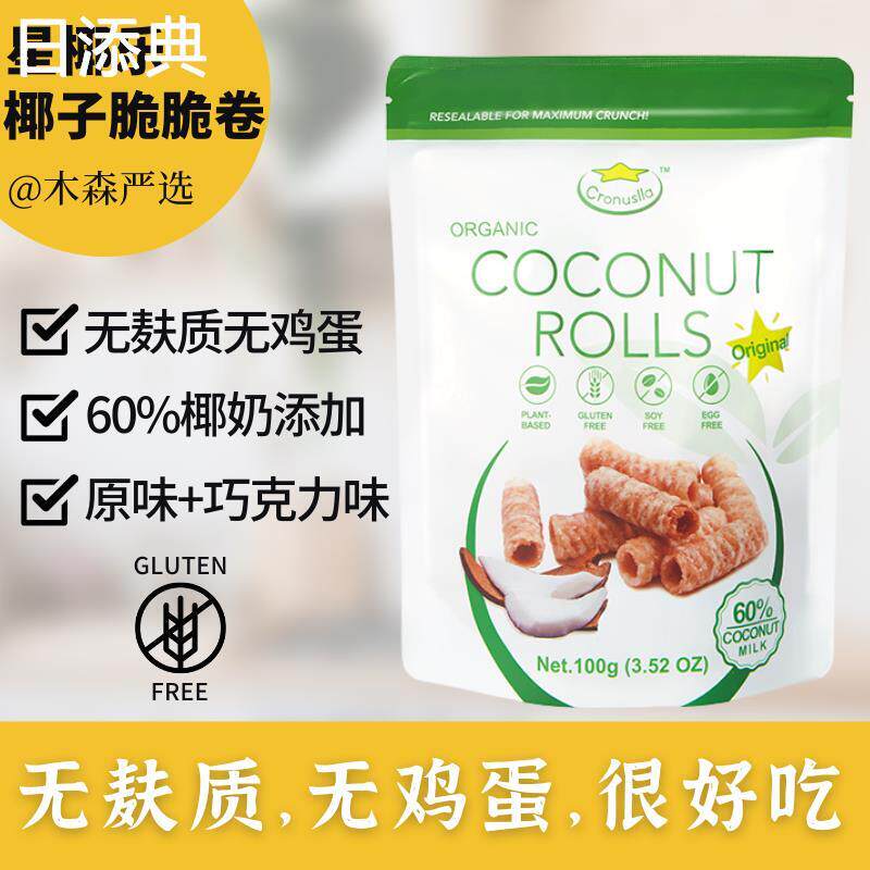 现货[含蔗糖]无麸质椰子脆脆卷无小麦无鸡蛋下午茶零食小吃蛋卷10