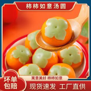 现货柿柿如意汤圆手工柿子汤圆万柿事事如意大黄米黑芝麻冬至汤圆