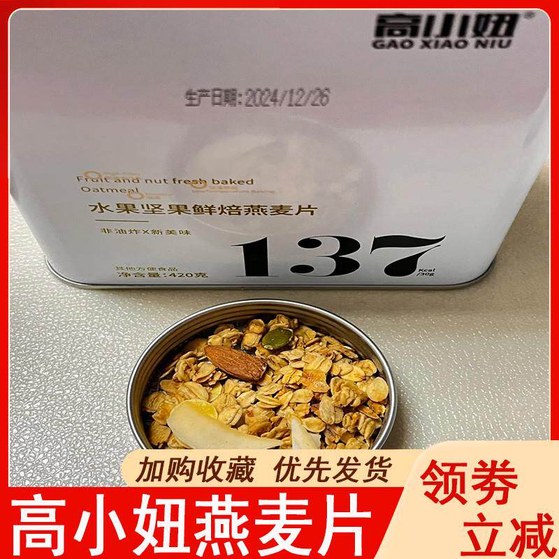 现货高小妞燕麦片水果红茶坚果鲜焙罐装即食谷物冲饮饱腹早餐