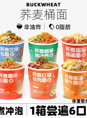 现货荞麦面桶装方便泡面免煮脂肪肥无糖精0低减期热量速食代餐主