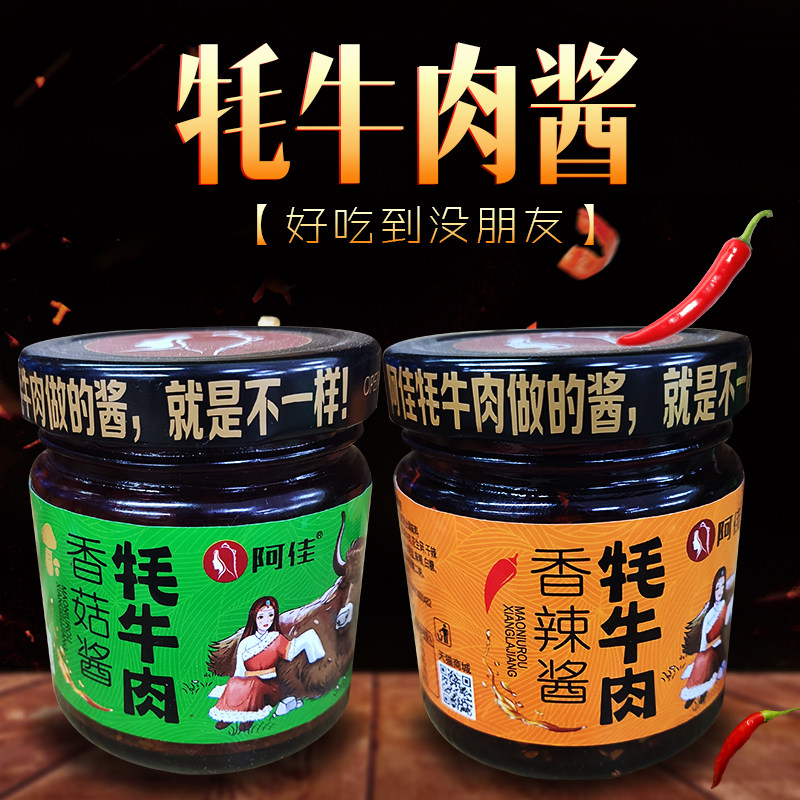 牦牛肉拌饭酱西藏特产阿佳牦牛肉酱香菇酱西藏辣椒酱下饭拌面牛肉
