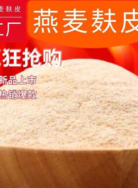 现货燕麦麸皮粉燕麦片麸皮免煮麦片早餐即食纯燕麦麸刷脂代餐膳食