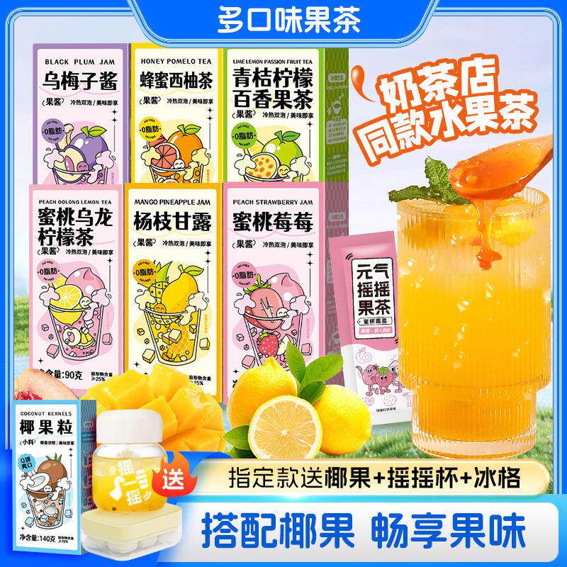 现货果酱茶冷水冲泡小包装蜂蜜西柚蜜桃乌龙青桔柠檬乌梅子酱杨枝