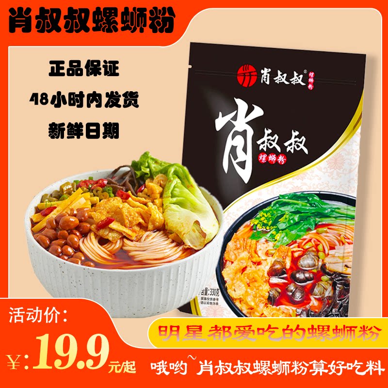 肖叔叔螺蛳粉好吃柳州螺狮粉330g大分量明星都爱吃的螺蛳粉