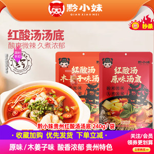 红酸汤火锅底料黔小妹贵州红酸汤正宗酸汤鱼调料酸汤粉调料夺夺粉