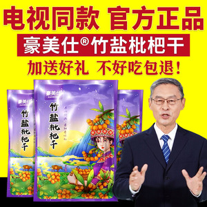 豪美仕竹盐枇杷干原味枇杷果干特产无核即食清润零食电视同款正品