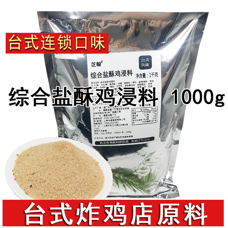 综合盐酥鸡浸料1kg 轰炸鸡调味料台湾风味大鸡排腌料商用裹粉