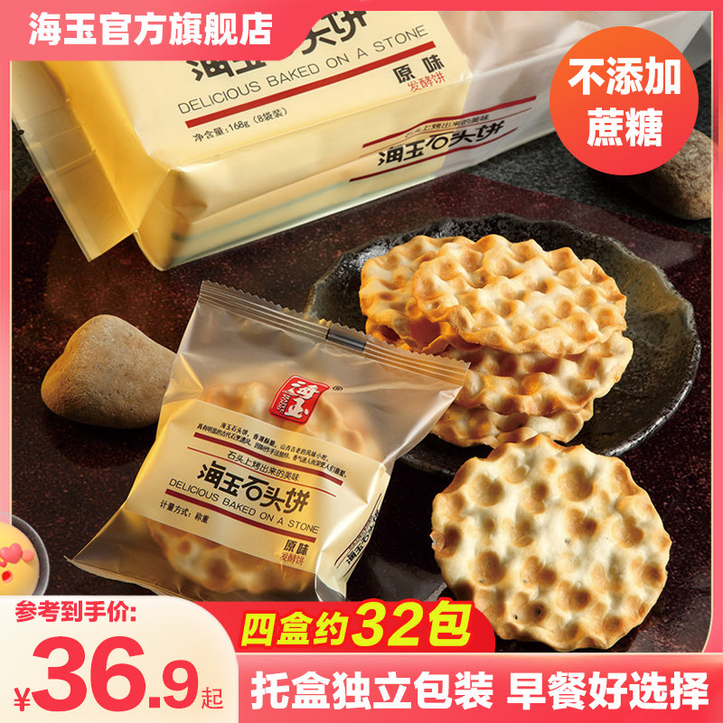 海玉石头饼168gX4盒山西特产杂粮饼干老饼坊手工石子馍零食品