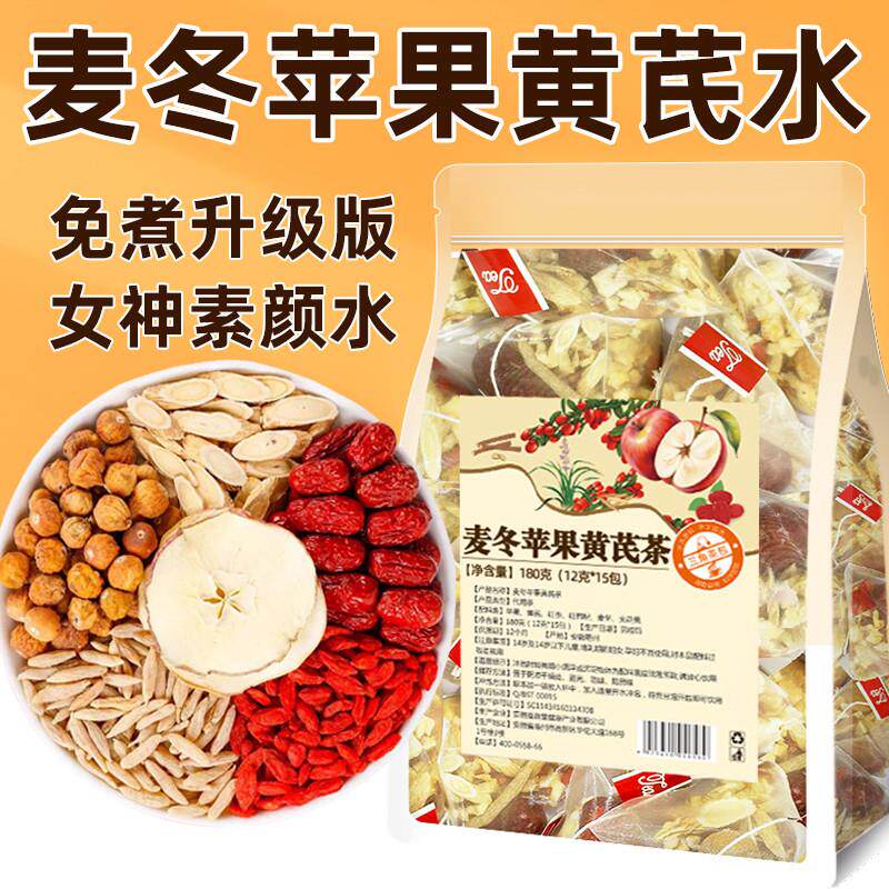 麦冬苹果黄芪水红枣无花果枸杞素颜组合熬夜秋冬适合女生喝的茶包
