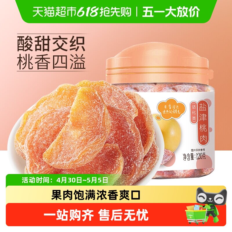 华味亨盐津桃肉干120g罐装 杭州特产天然蜜饯孕妇可食果脯