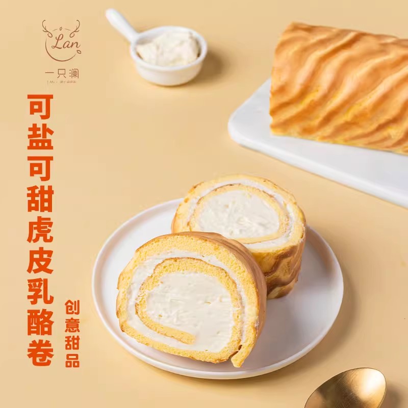 可盐可甜虎皮乳酪卷 网红蛋糕早餐夹心代餐芝士零食甜品