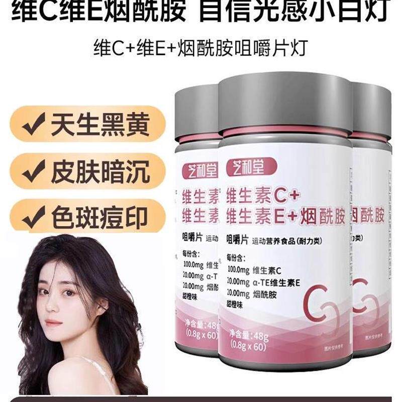 维生素c维生素e烟酰胺片男女搭小分子b3美口服片白