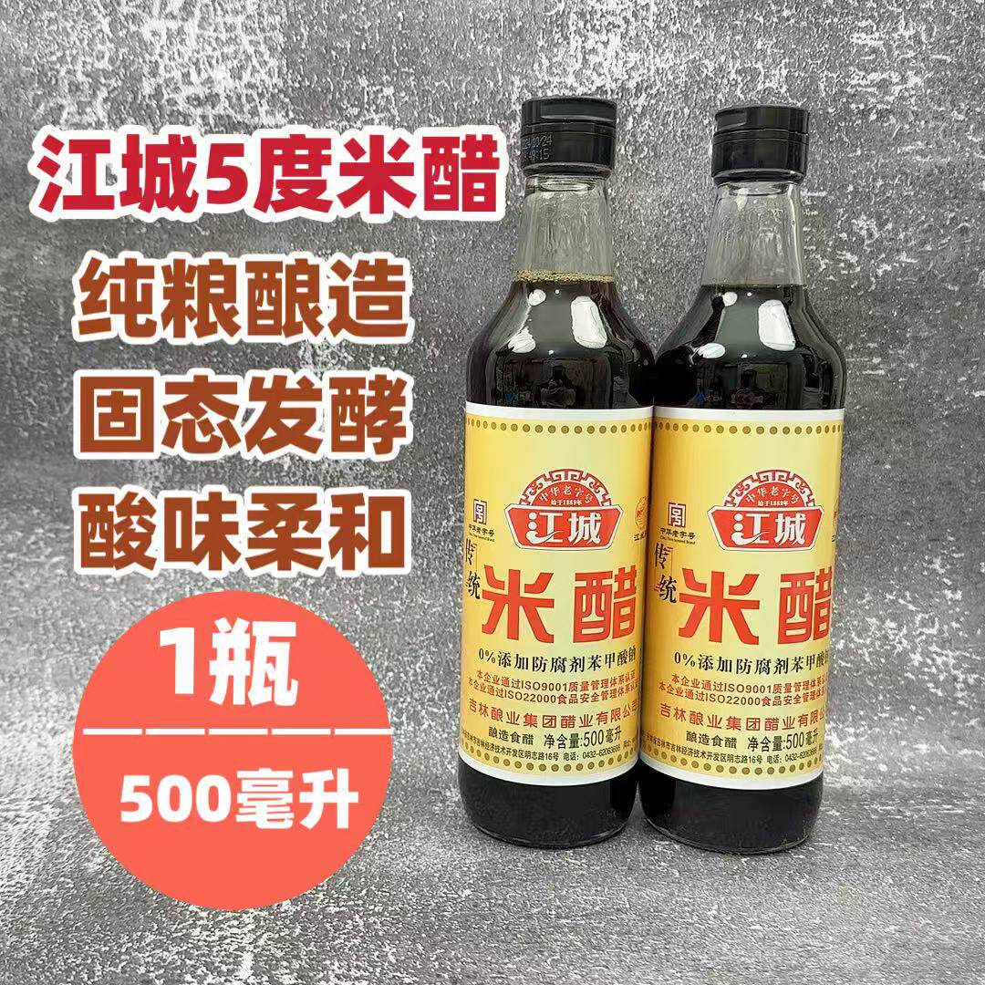吉林江城牌米醋东北特产酿造食醋凉拌米醋饺子醋佐餐食用醋调味