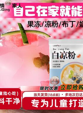 现货白凉粉儿童专用食用免煮果冻粉模具摆摊专用家用冰粉自制店