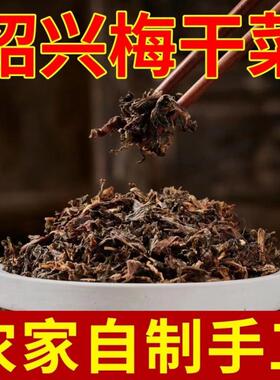 现货正宗绍兴梅干菜农家自制晒干免洗无沙梅菜扣肉烧饼商用散