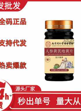 南京同仁堂人身黄芪地黄片压片糖果快手拼多多O EM