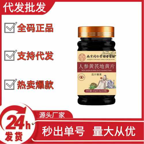 南京同仁堂人身黄芪地黄片压片糖果快手拼多多O EM