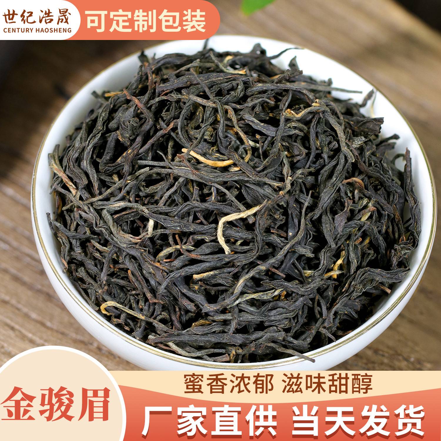 福建武夷山金骏眉特级蜜香红茶正山小种奶茶散装原料源头