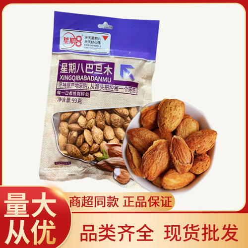 星期8巴旦木99g袋装坚果炒货干果超市KTV酒吧小吃巴旦木零食