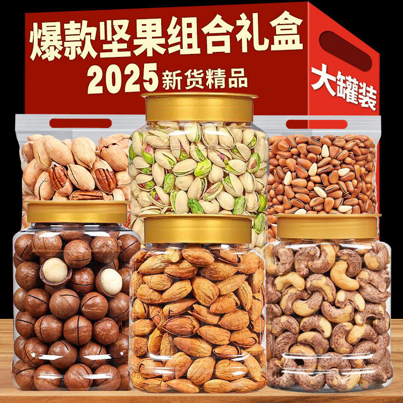 2025年新货纯坚果零食大全罐装组合2025年新货混合干果坚果