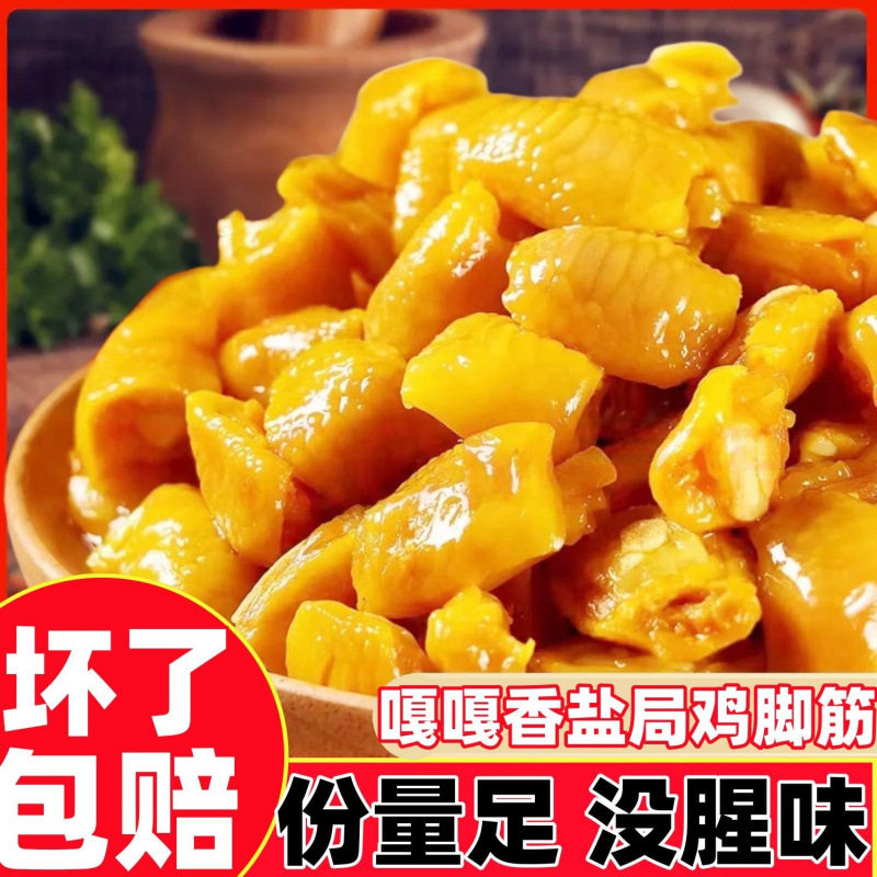 盐焗鸡脚筋开袋即食大袋广东客家香辣嘎嘣脆鸡爪筋源工厂一件