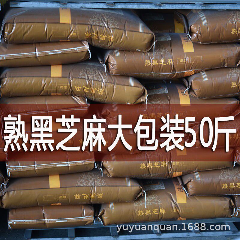 炒熟黑芝麻50斤大包烘焙原料炒黑芝麻非特级农家芝麻干净无沙