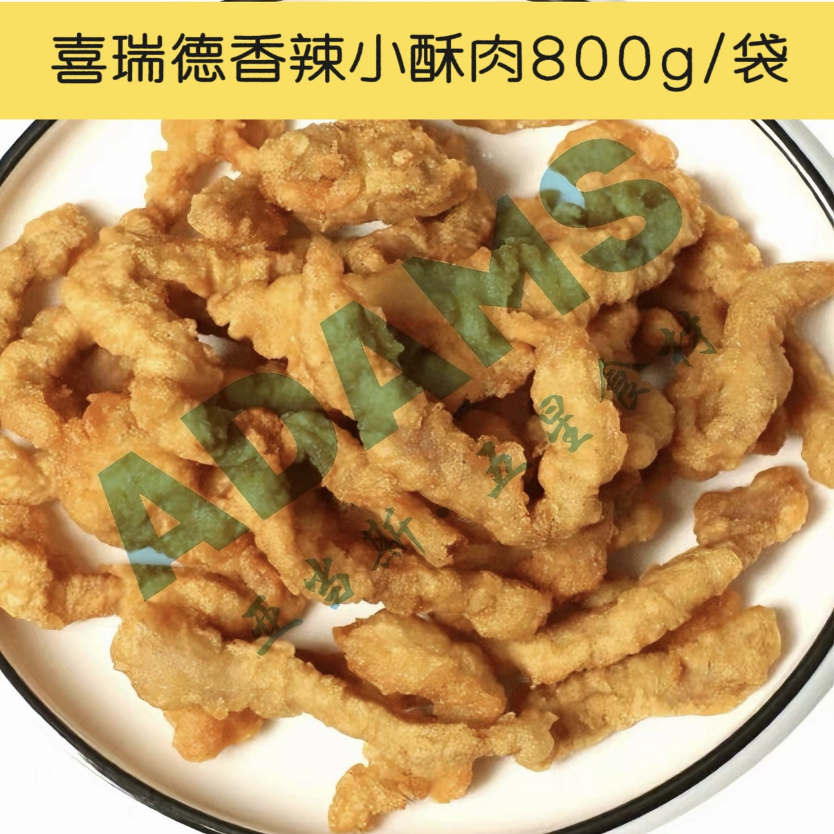 喜瑞德香辣小酥肉800g/袋