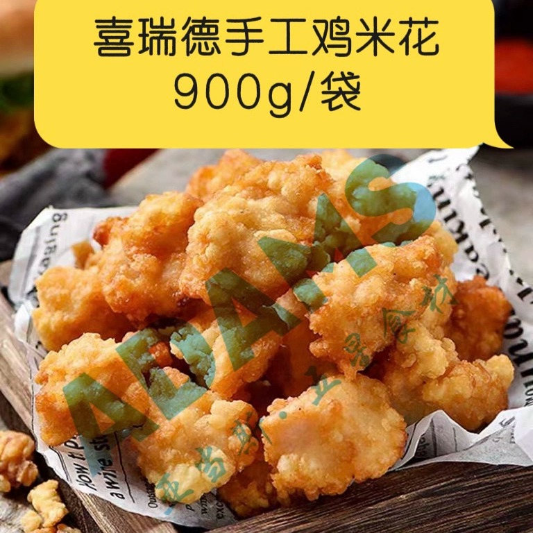 喜瑞德手工鸡米花900g/袋