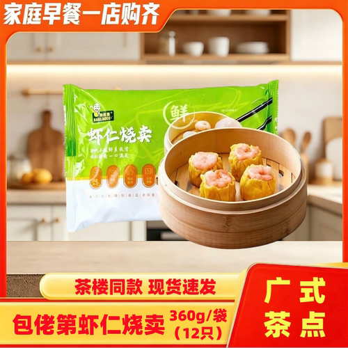 广式茶楼虾仁烧卖360g(12个）装
