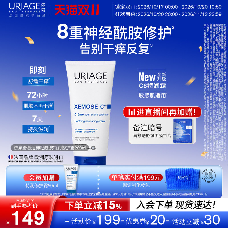 【双11抢购】依泉C8特润霜八重神经酰胺保湿修护舒缓身体乳面霜
