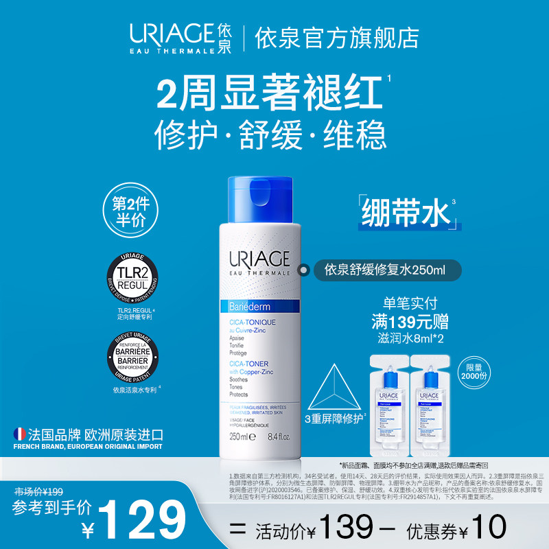 依泉舒缓修护保湿爽肤水250ml 秋冬补水滋润舒缓泛红化妆水湿敷水
