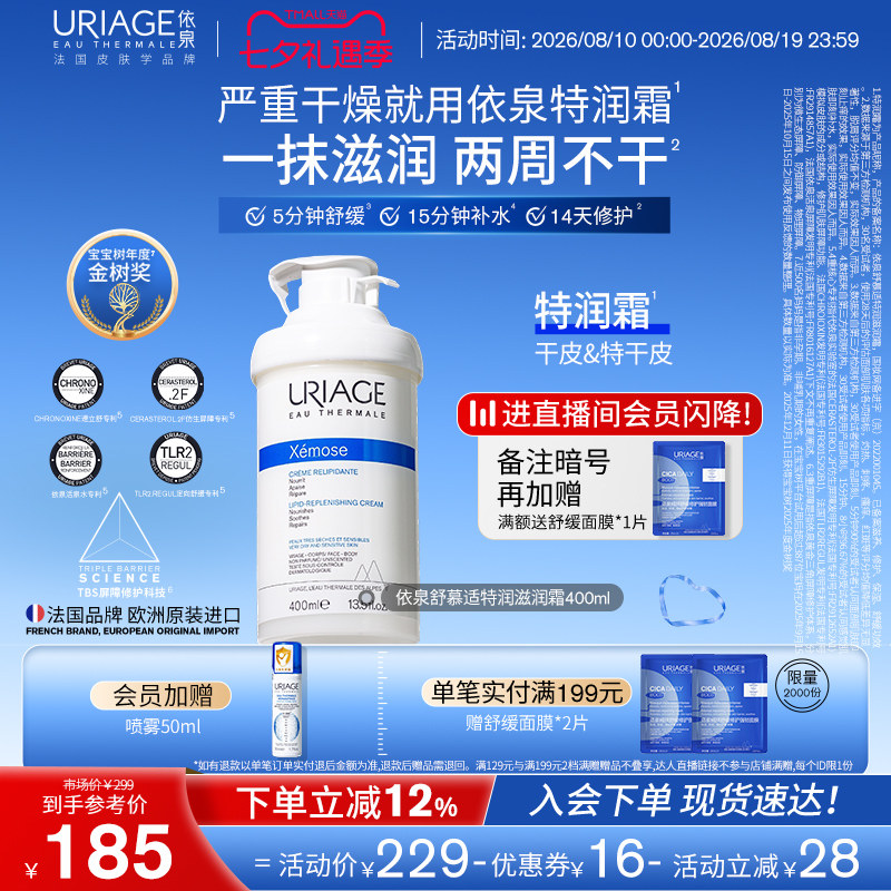 依泉特润霜400ml 保湿补水舒缓修护身体乳干皮润肤霜旗舰店正品