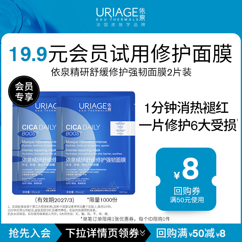 【先入会！19.9元会员试用】依泉舒缓修护面膜2片装补水维稳换季