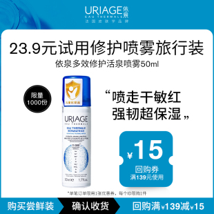 舒缓爽肤水湿敷水 依泉多效修护活泉喷雾50ml换季 U先试用