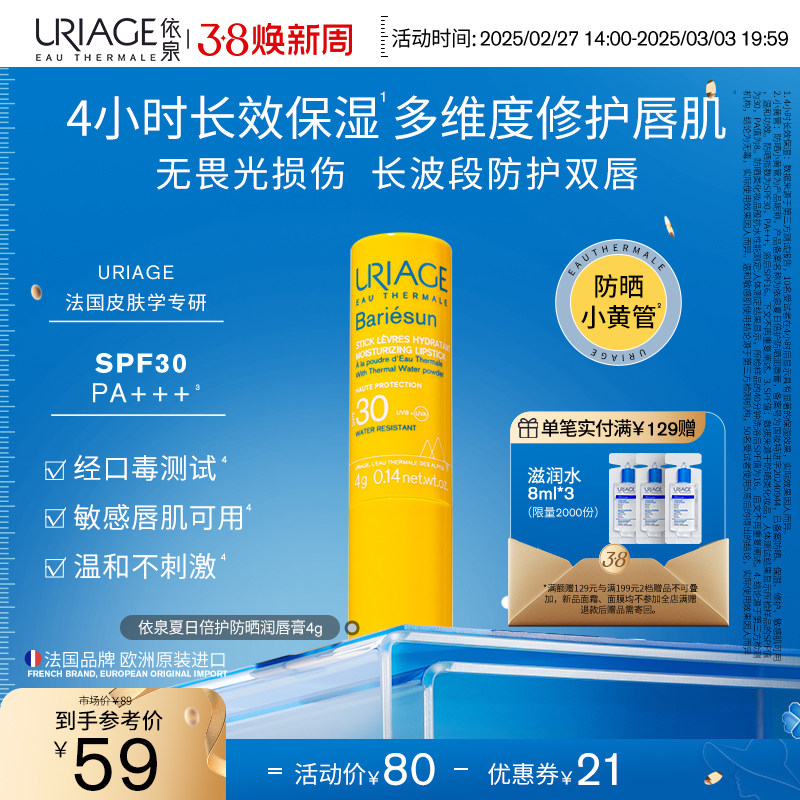 依泉防晒润唇膏4g 唇部保湿补水修护防干裂防晒SPF30口红打底正品