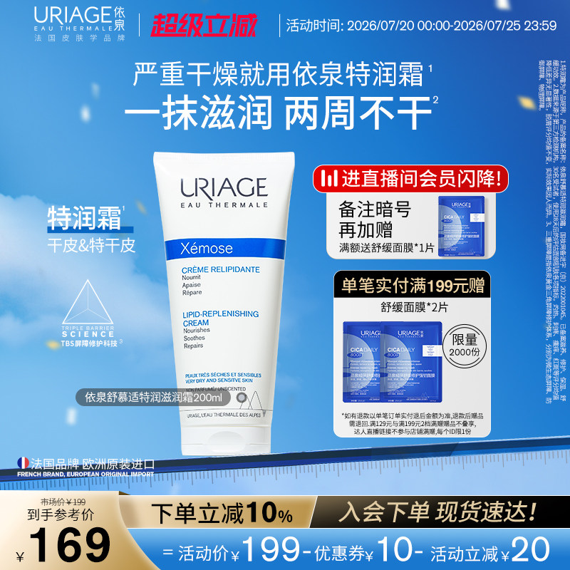 依泉特润霜200ml 保湿舒缓滋润干敏皮肤身体乳霜官方旗舰店正品