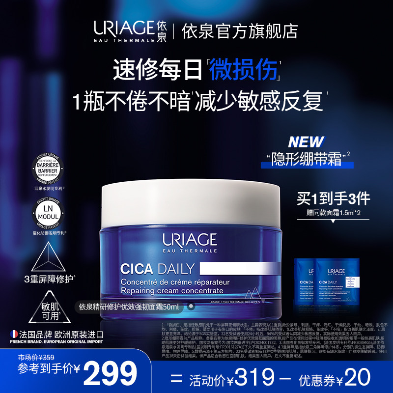 依泉面霜精研修护强韧隐形绷带霜 舒缓泛红滋润保湿敏感肌润肤霜