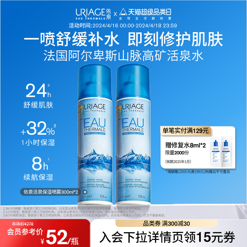 依泉保湿补水喷雾300ml*2 夏季舒缓泛红修护维稳湿敷爽肤水化妆水