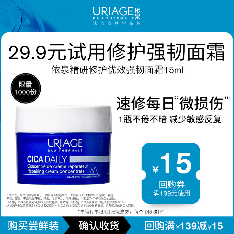 【U先试用】依泉精研修护优效强韧面霜15ml修护保湿舒缓