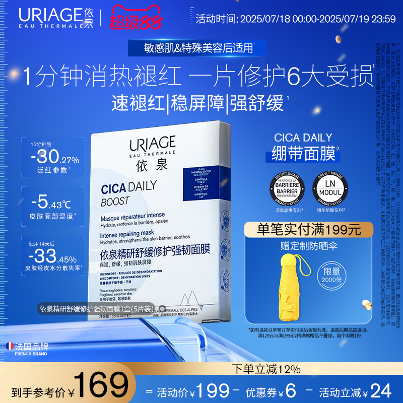 依泉面膜速褪红强舒缓修护稳屏障