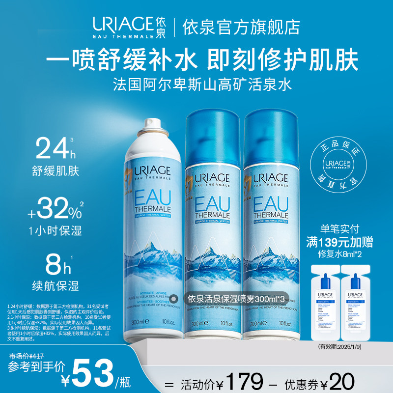 依泉活泉保湿补水喷雾300ml*3 舒缓修护泛红维稳湿敷爽肤水化妆水