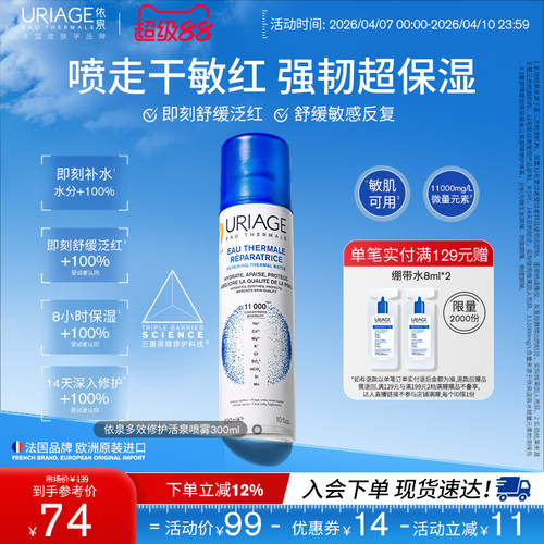 依泉修护保湿补水喷雾舒缓面部