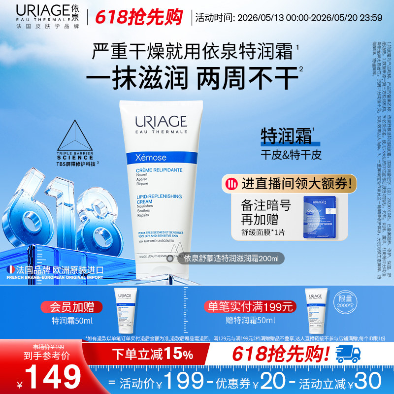 依泉特润霜200ml 保湿舒缓滋润干敏皮肤身体乳霜官方旗舰店正品