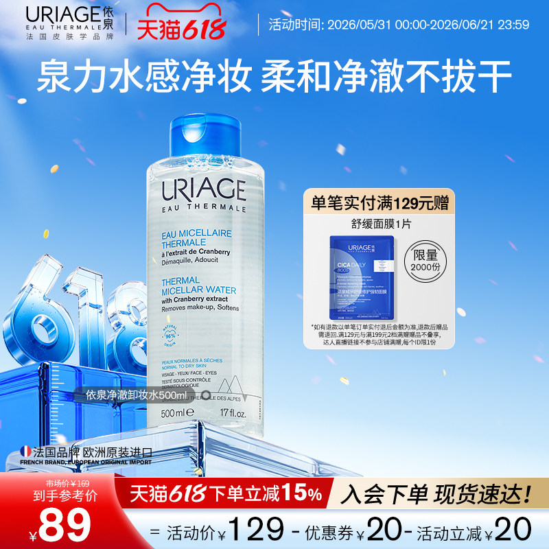 【618狂欢节】依泉净澈卸妆水500ml 面部清洁卸妆净澈不拔干法国