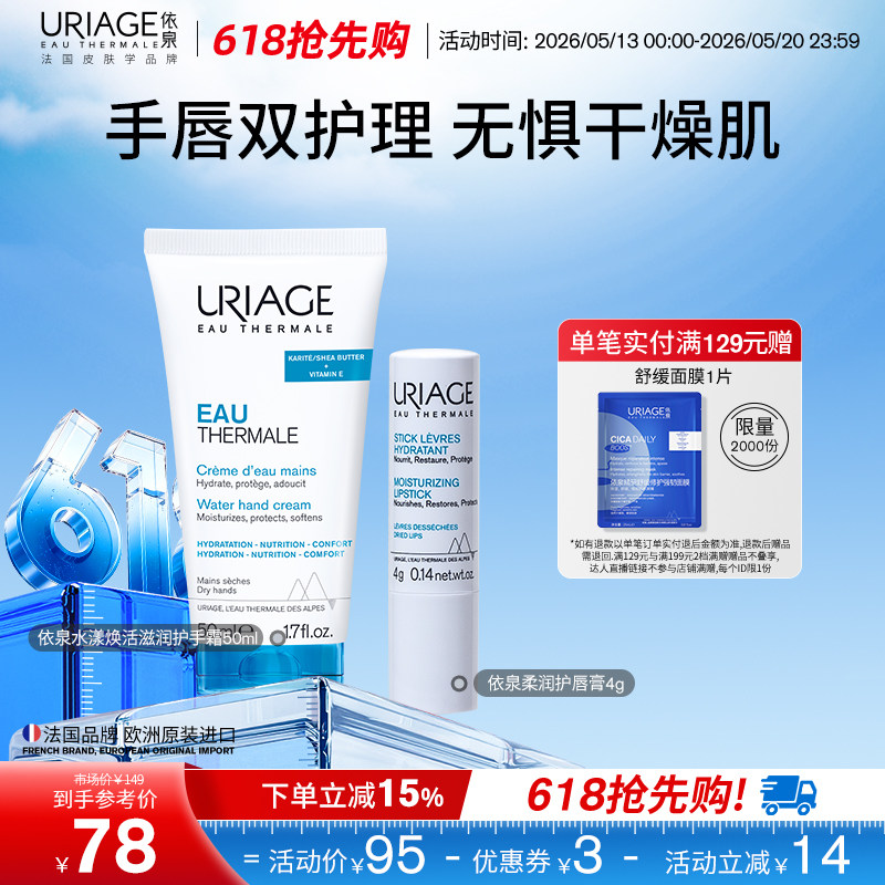 【618抢先购】依泉润唇膏护手霜套装保湿滋润防干裂不油腻法国
